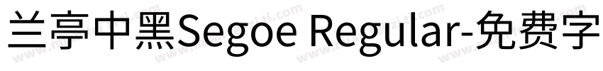 兰亭中黑Segoe Regular字体转换